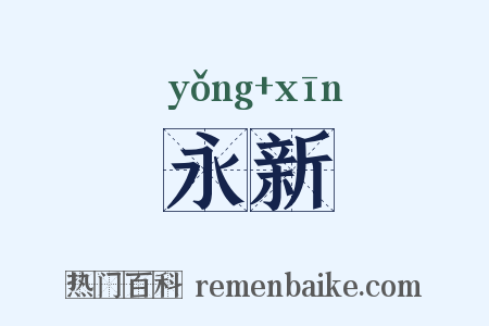 永新是什么意思的图片